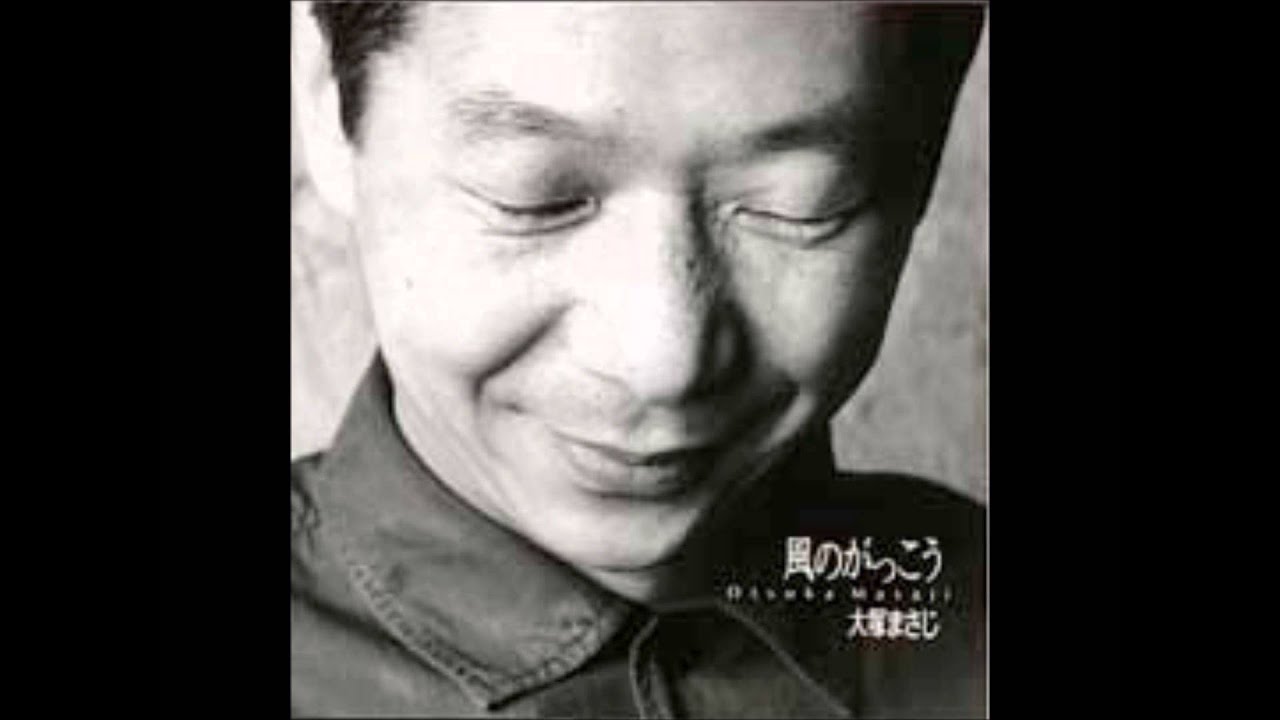 子供達へ・大塚まさじ