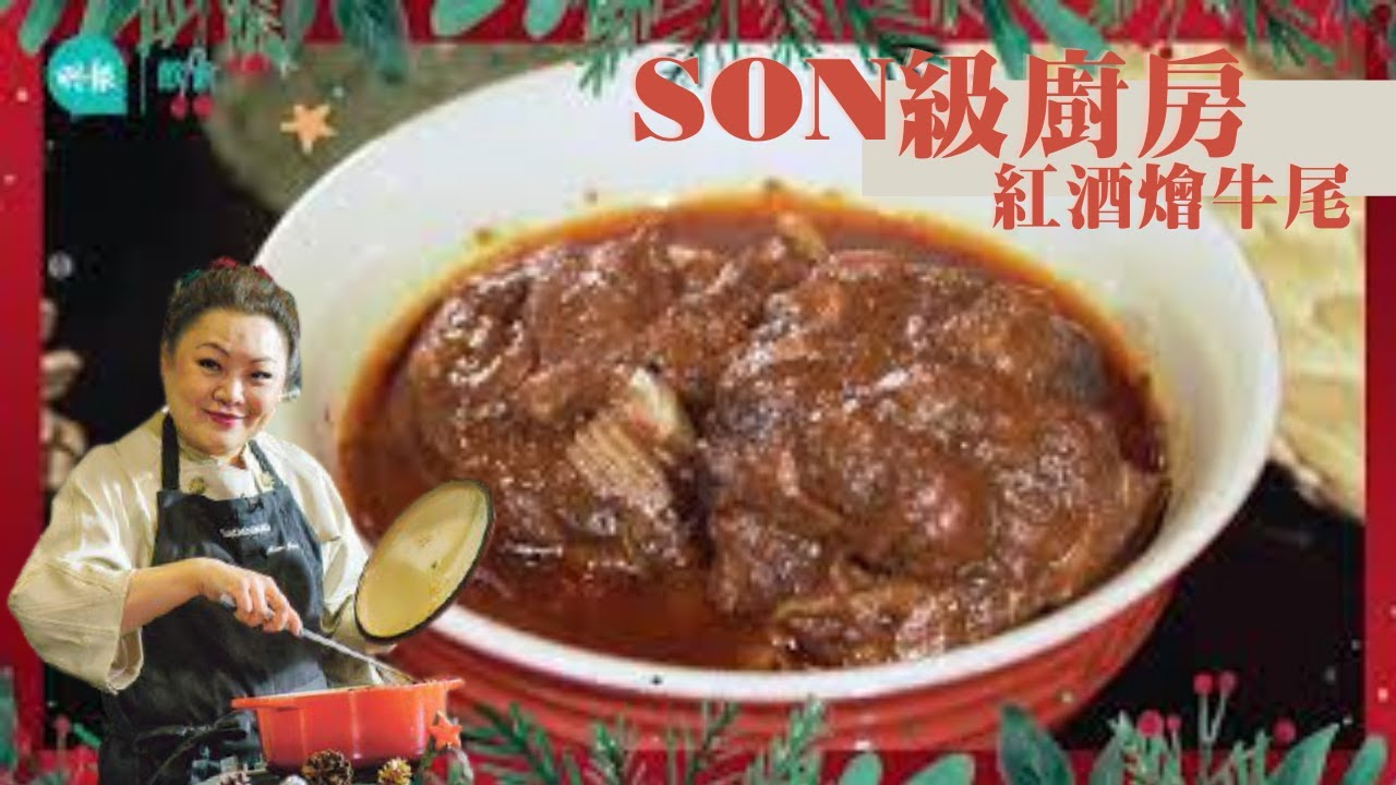 【Son級廚房】1支紅酒搞得掂！辣媽CEO 張慧敏Son姐教輕鬆煮出餐廳水準 紅酒燴牛尾 │聖誕簡易食譜