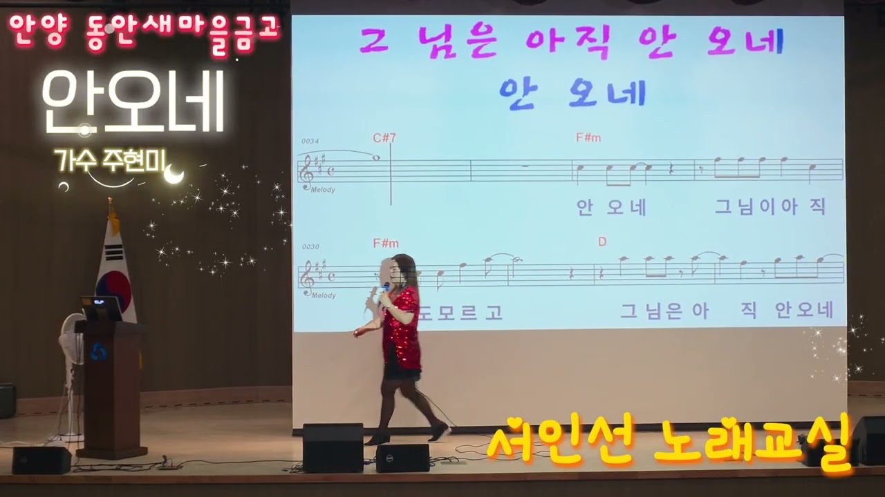 주현미 안오네 배우기 안양안동새마을금고 노래강사 서인선 노래교실 #노래강사 #노래강사자격증 #주현미 #안오네 #동안새마을금 #재미있는노래강사 #서인선 #노래배우기 #노래교실