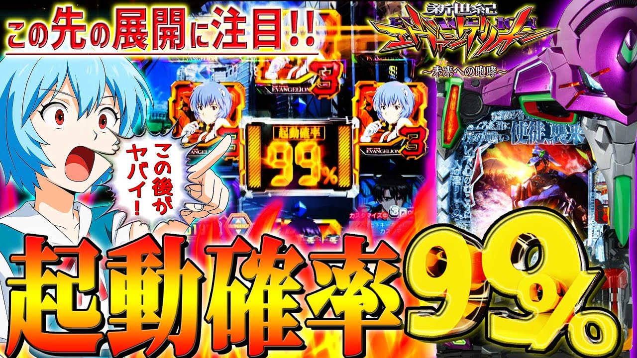 【新世紀エヴァンゲリオン～未来への咆哮～】『#233』激レア！起動確率99％炸裂！新連チャン打法で大爆発！