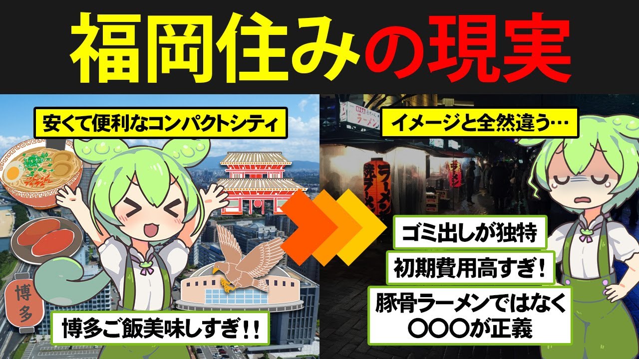 日本一の住みやすさ？福岡に住んだずんだもんの末路