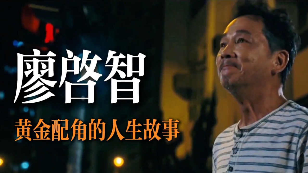 演了40年小角色，活成了“真男人”：致敬“金牌綠葉”廖啓智