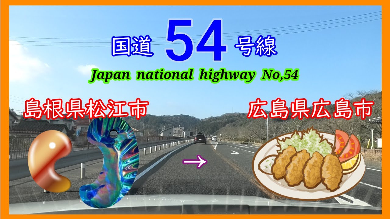 国道５４号線　単独区間　松江市　⇒　広島市　Japan  national  highway  No,54