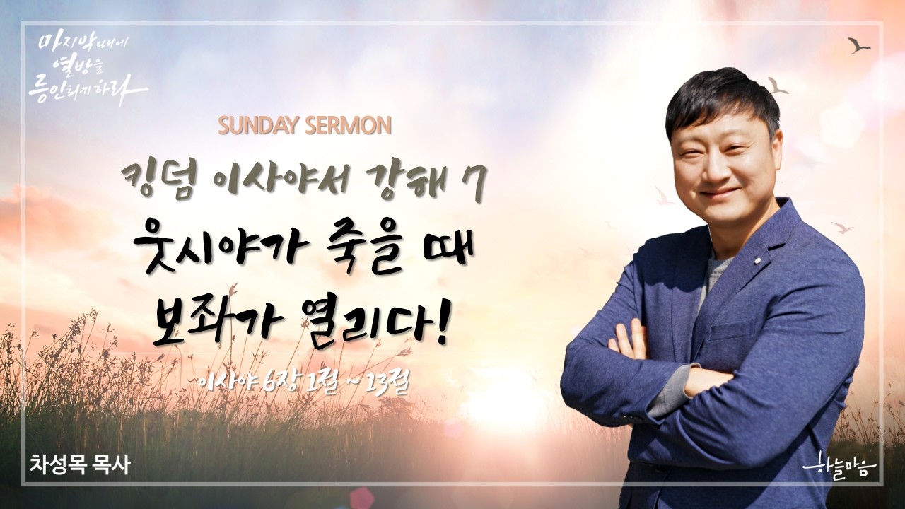 [킹덤 이사야서 강해 7] 웃시야가 죽을 때 보좌가 열리다! (이사야 6장 1절~13절) | 차성목 담임목사 | 20260308