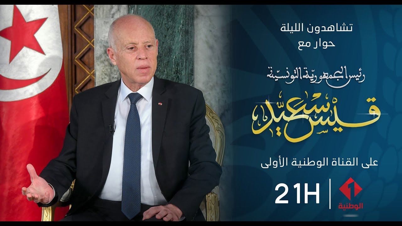 حوار خاص مع السيد رئيس الجمهورية قيس سعيد