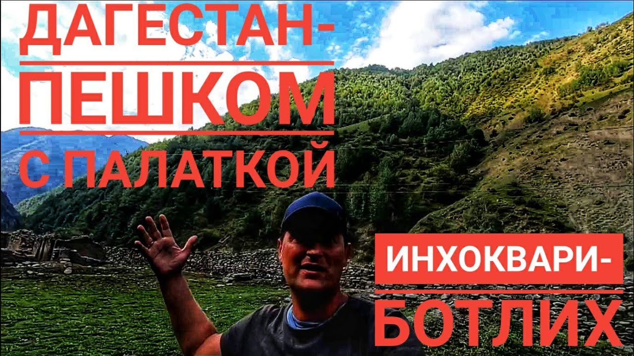 Природа Дагестана. От Инхоквари до Ботлиха. Гакваринский водопад. Цумадинский район