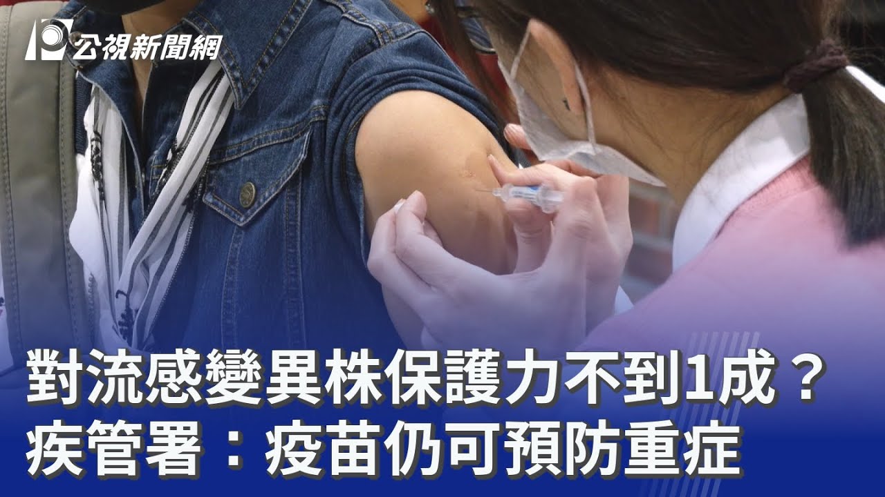 對流感變異株保護力不到1成？ 疾管署：疫苗仍可預防重症｜20260122 公視晚間新聞