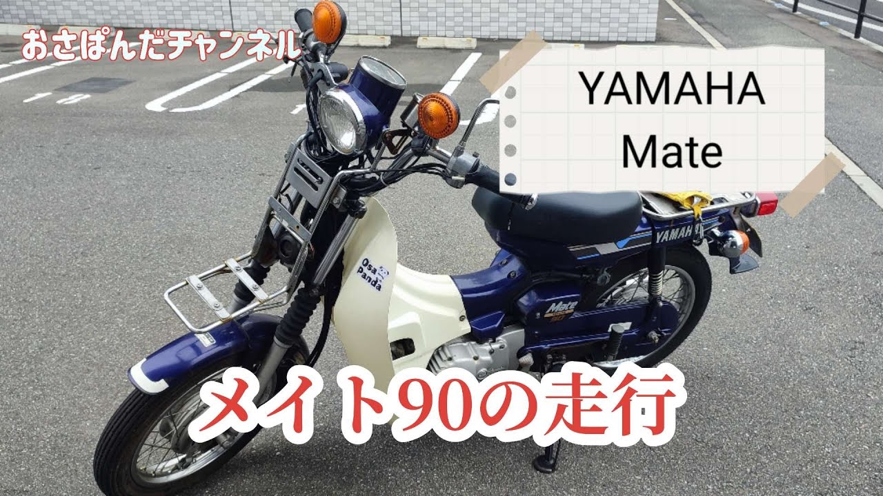 YAMAHA Mate 90 走行 #ヤマハ #メイト#