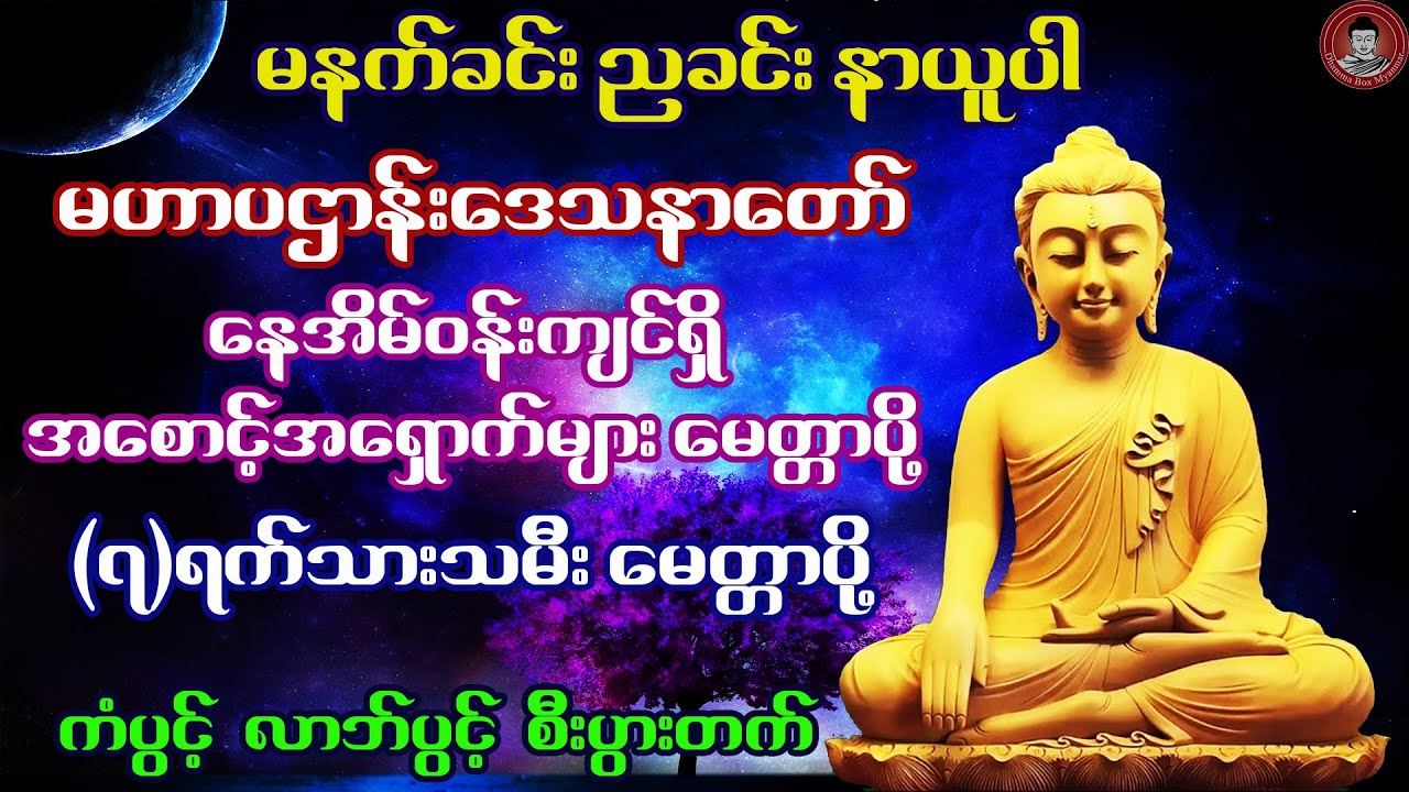 မဟာပဌာန်းဒေသနာ 🙏  ဘေးအန္တရာယ်ကင်း မေတ္တာပို့ 🙏 (၇)ရက်သားသမီး မေတ္တာပို့ 🙏 မဟာကန်ပတ်လည်ဆရာတော် 🙏