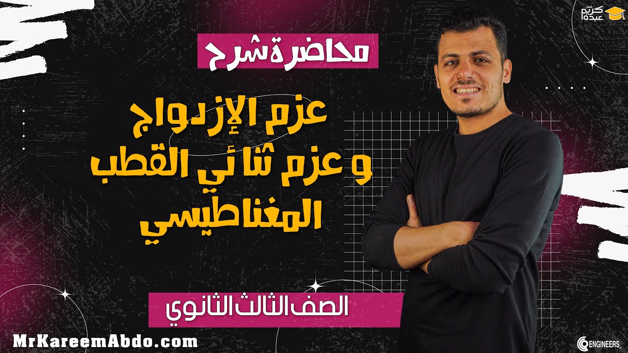 محاضرة شرح -عزم الإزدواج و عزم ثنائي القطب المغناطيسي - الصف الثالث الثانوي #مستر_كريم_عبده #اكسبلور