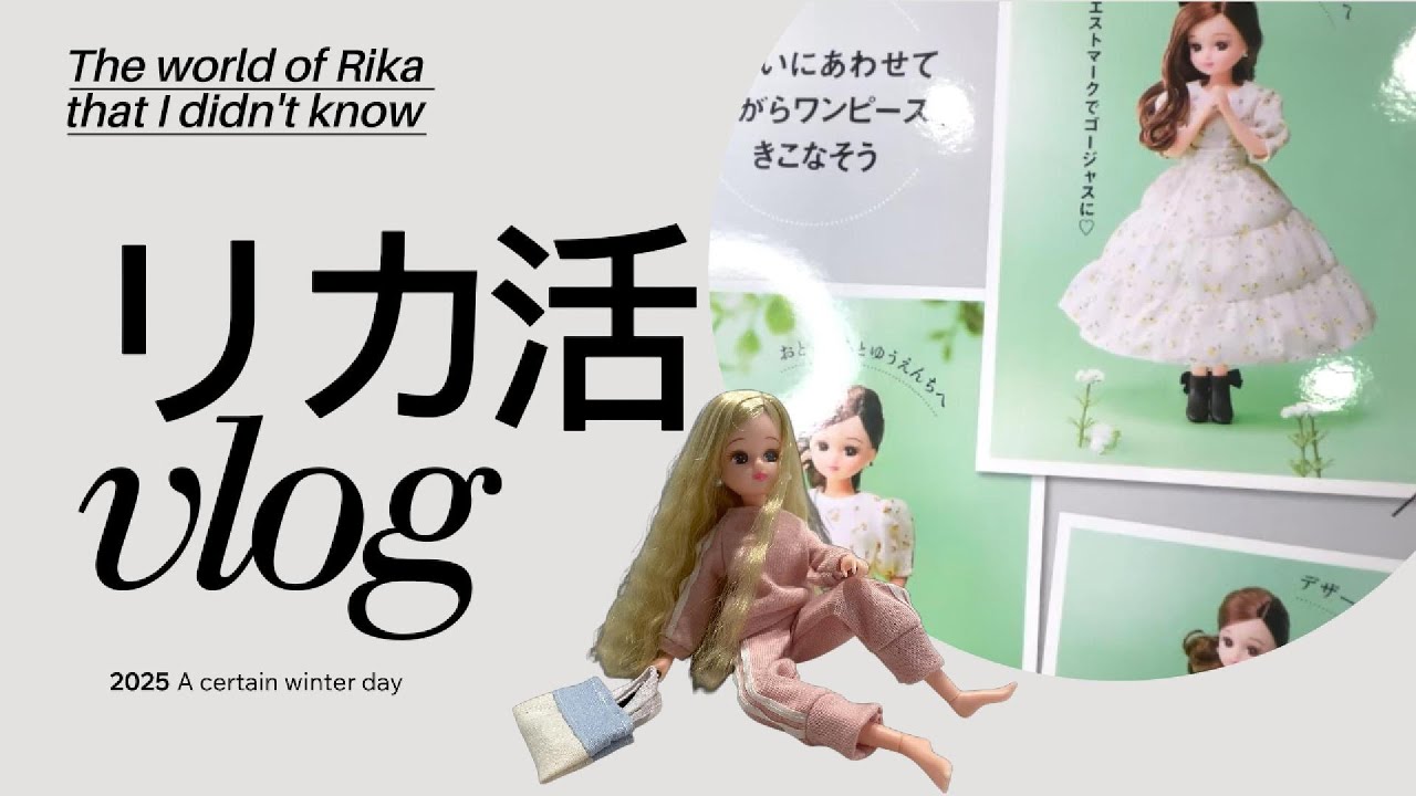 【リカ活】新しいリカちゃんをゲットしたよ！