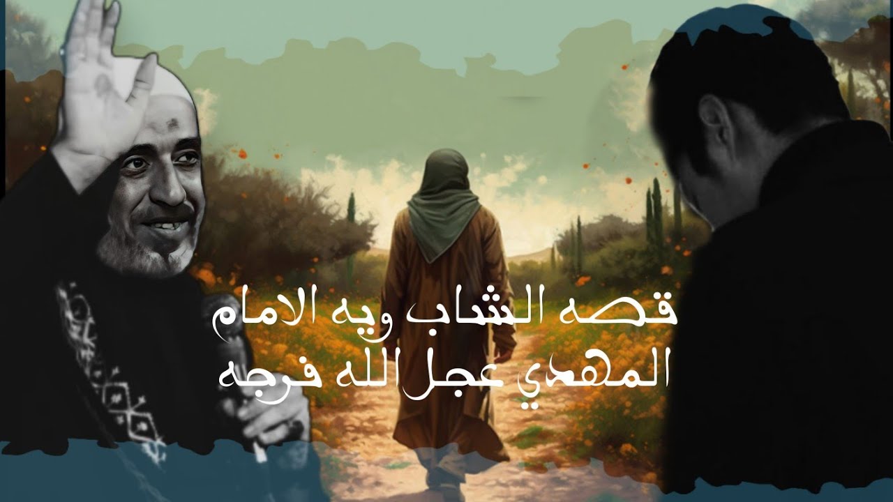 قصه الشاب ويه الامام صاحب الزمان عجل الله فرجه الشيخ قدامه الاسدي