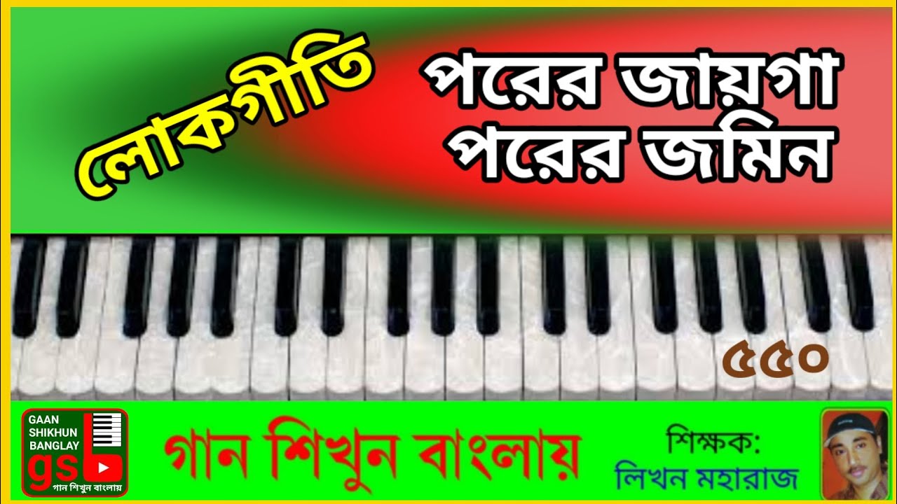 পরের জায়গা পরের জমিন | হারমোনিয়াম শিক্ষা | Porer Jayga Porer Jomin | Harmonium tutorial
