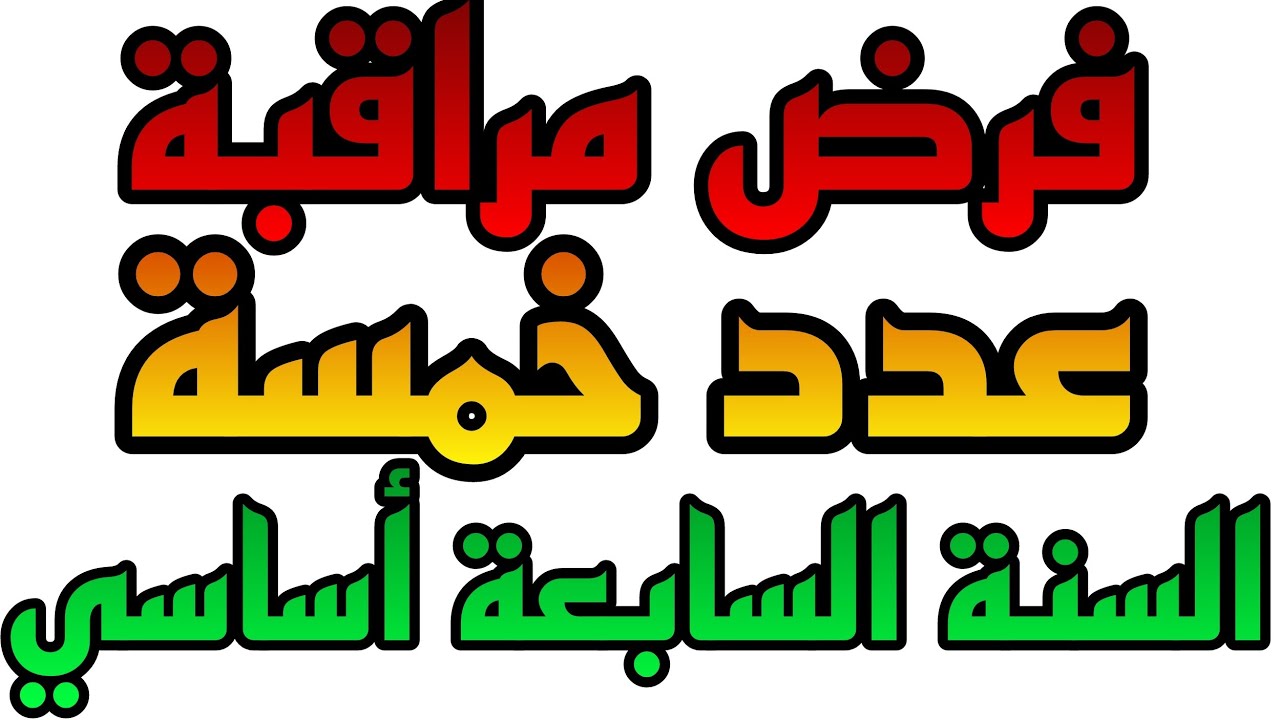 فرض مراقبة عدد 5 السنة السابعة أساسي