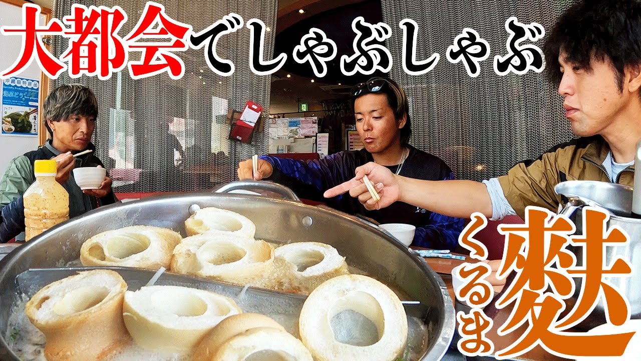 大都会「那覇」に激安しゃぶしゃぶ食べに行ったらあの食材が旨すぎた！