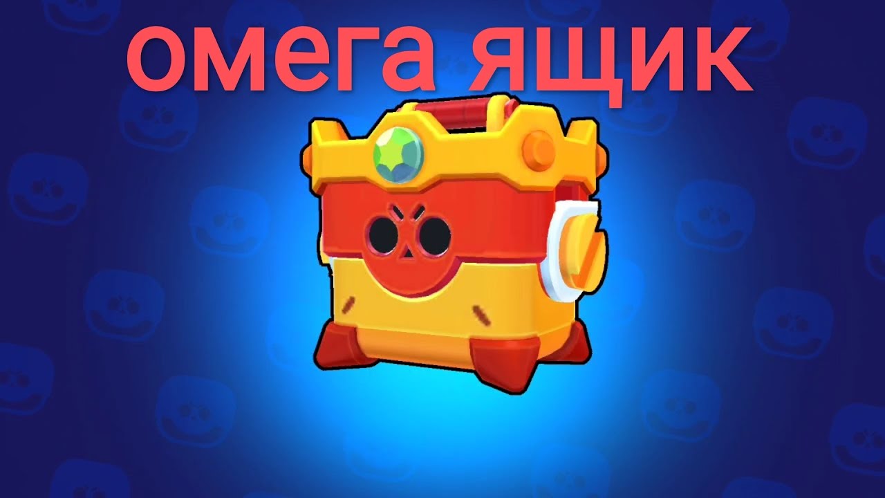 ОМЕГА ЯЩИК Brawl Stars || Not afk #byebyeboxes #антидиз #omegabox