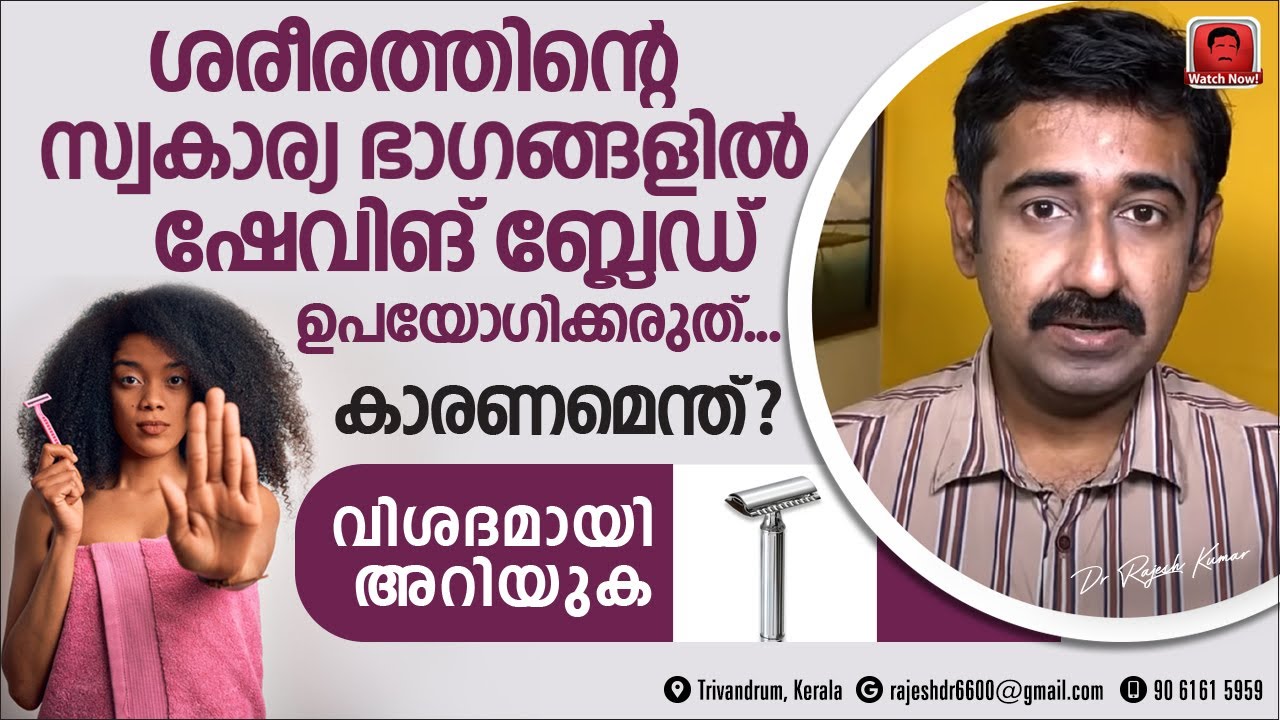 സ്വകാര്യഭാഗങ്ങളിൽ ഷേവിങ്ങ് ബ്ലേഡ് ഉപയോഗിക്കരുത്. എന്തുകൊണ്ട് ? പകരം എന്ത് ചെയ്യണം ?എല്ലാവരും അറിയുക