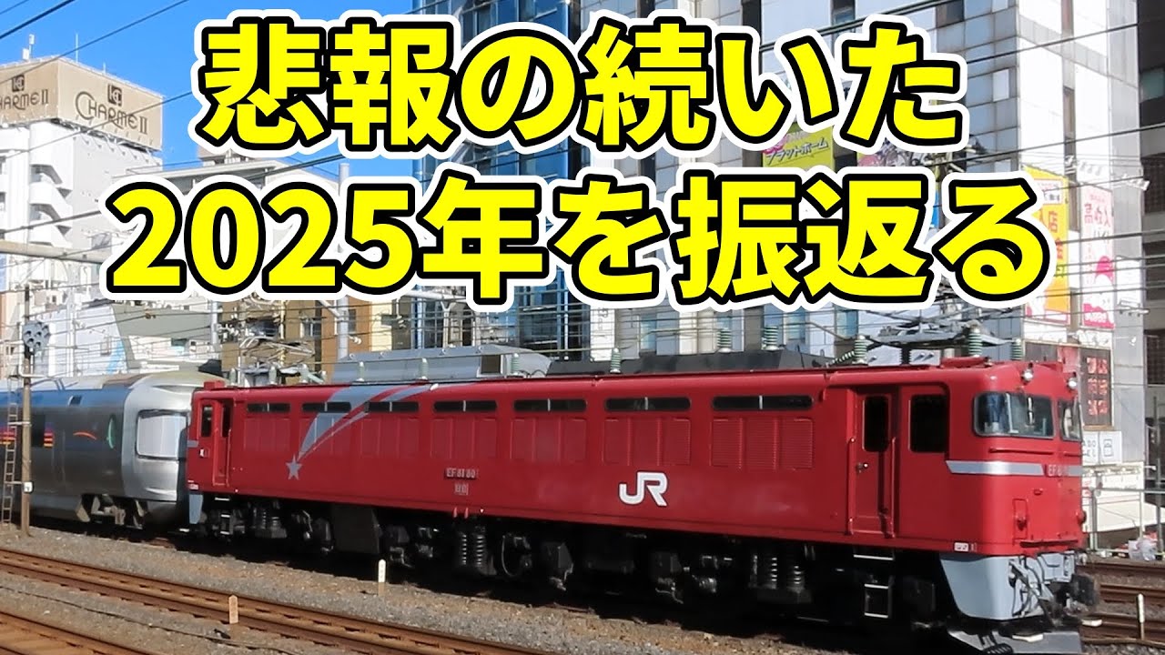 【別れの年！】常磐線界隈の2025年を振り返って。キャストは、EF81、E26系、カシオペア、E501系、EH500、安中貨物、東邦号、E657系、グリーンレイク、スカーレットブロッサム