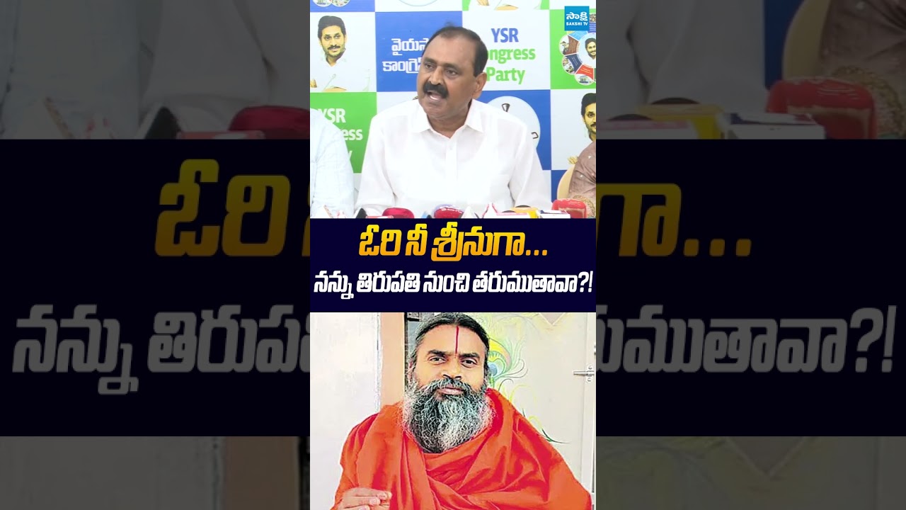 ఓరి నీ శ్రీనుగా #bhumanakarunakarreddy #SrinivasanandaSaraswati #ytshorts #sakshitvlive