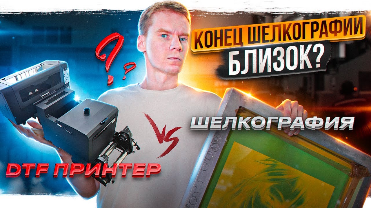 Чем печатать в 2022 году? DTF принтер или ШЕЛКОГРАФИЯ