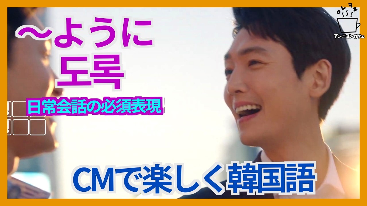 【チョン・ギョンホCM】韓国語の聞き分け！우리 아이 돌 vs 우리 아이돌？ / 〜ように(도록)🎵♡