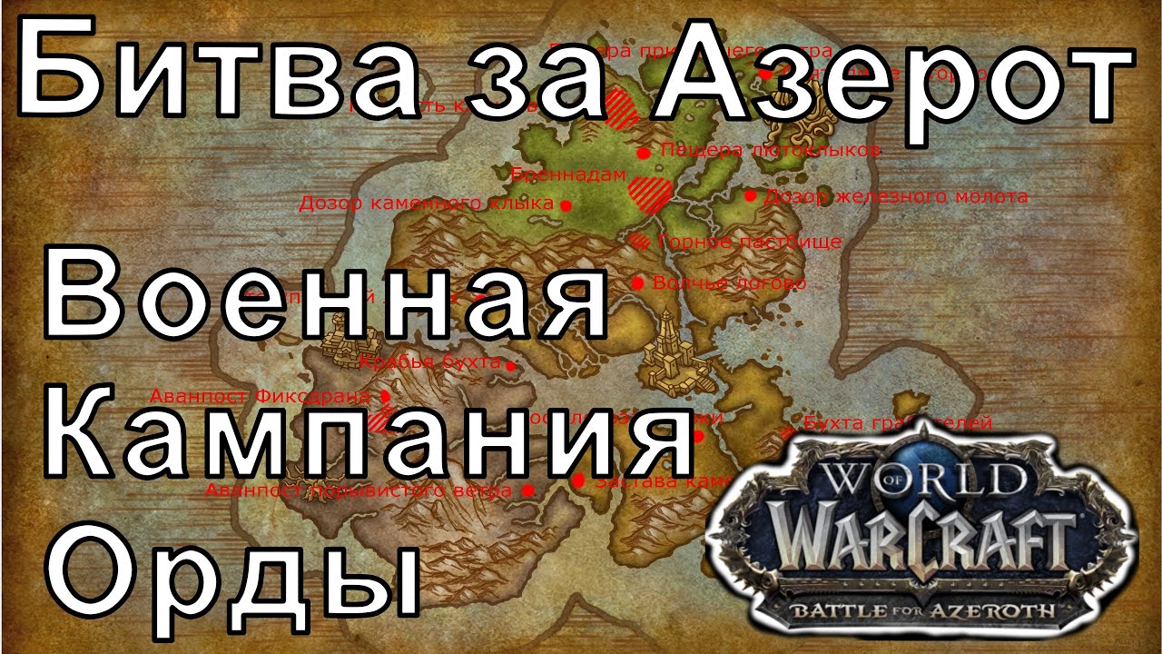 [WOW 8.0.1] Военная Кампания Орды - Сюжет (BFA)