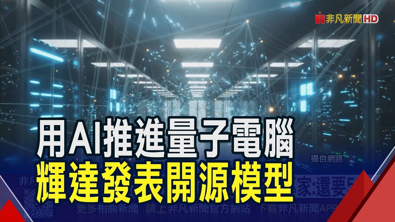 輝達推全球首創AI開源模型 加速量子電腦發展 專家直言量子運算還在初期 