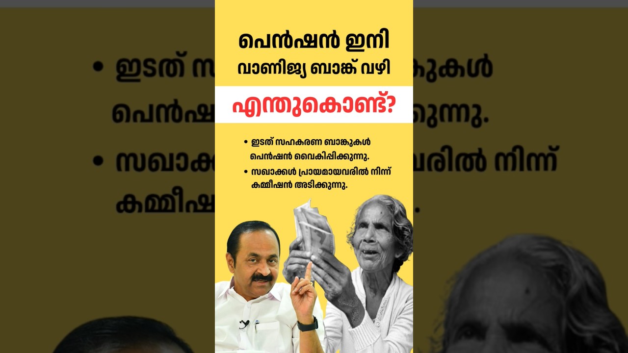 ഇനി മുക്കാനും പറ്റില്ല, നക്കാനും‼️#vdsatheesan #keralanews #pension #socialsecurity #pinarayivijayan