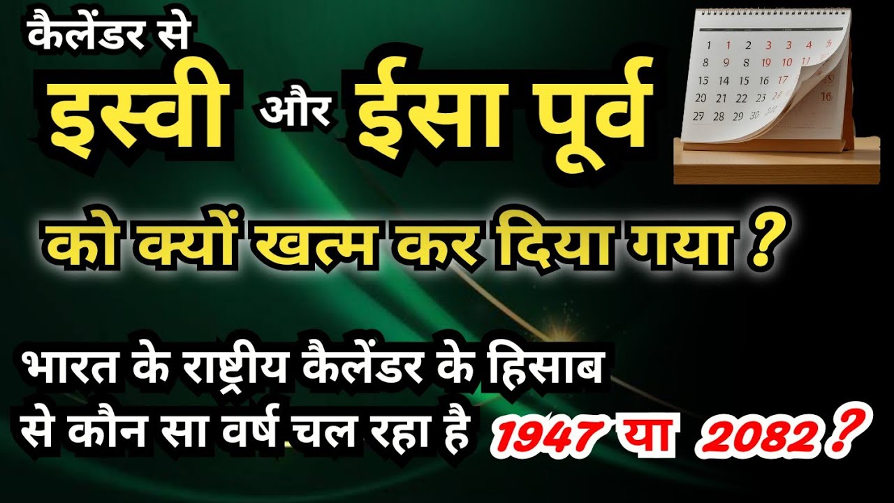 When was the Gregorian calendar implemented | Difference between Vikram Samvat ,Saka Samvat #शकसंवत