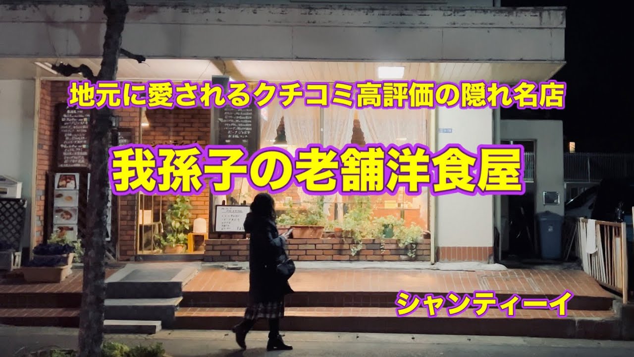 【千葉グルメ】我孫子の小さな商店街の小さな老舗洋食屋｜シャンティーイ｜我孫子市
