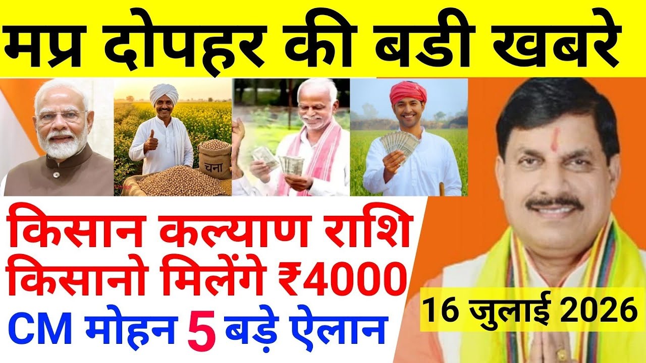 कैबिनेट बैठक खत्म! किसान कल्याण राशि | किसानों को ₹4000 | CM मोहन बड़े ऐलान | MP News mohan yadav 