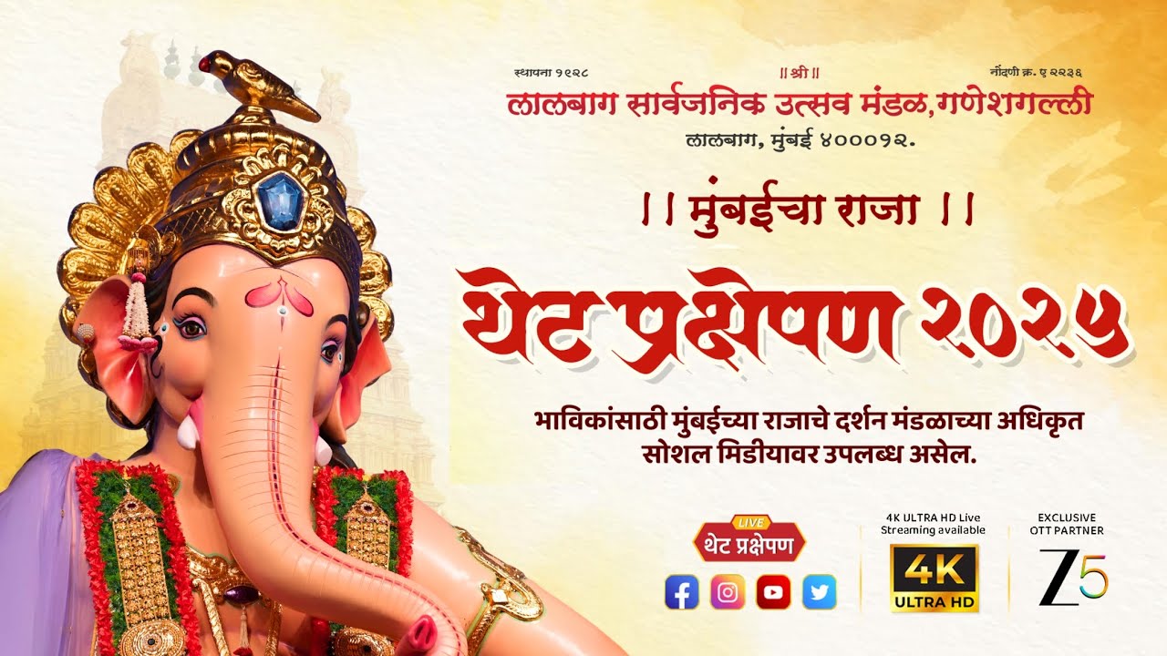 LIVE | Mumbaicha Raja, Ganeshgalli | मुंबईचा राजा, गणेशगल्ली थेट प्रक्षेपण |  DAY 4 | 2025