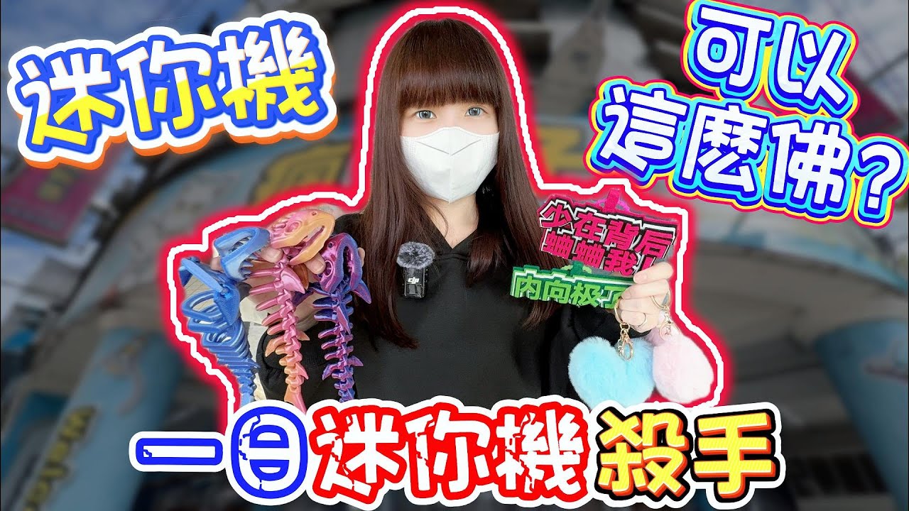 【新北】這間迷你機也太好出貨？瘋爪子廣權旗艦店！【小隻女蛋蛋】