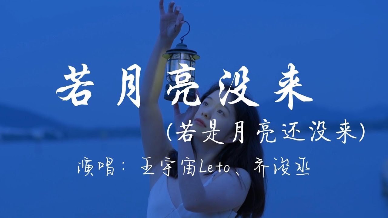 王宇宙Leto、乔浚丞 - 若月亮没来 （若是月亮还没来）『你总以为你不够好 不够苗条和美貌，可是完美谁能达到 做你自己就很好。』『动态歌词MV』