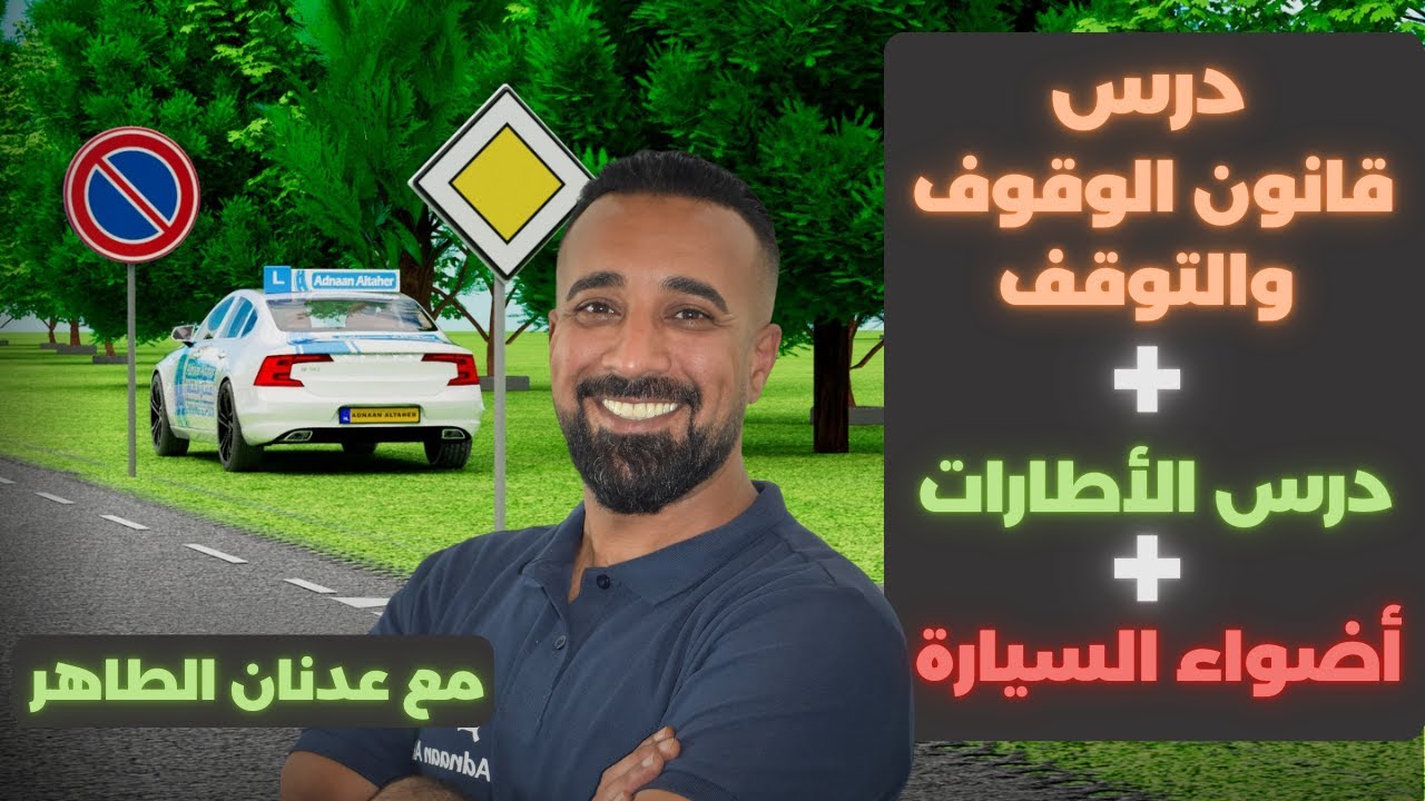 تعلم القيادة مع عدنان الطاهر ..  درس قانون الوقوف والتوقف + الأطارات + أضواء السيارة