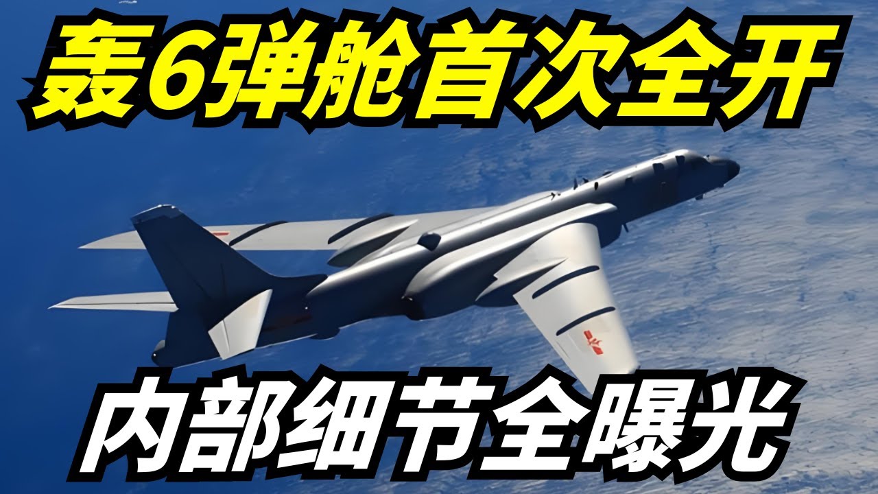 独家！中国轰6终极形态曝光！B52也比不上？12枚巡航导弹+14000公里航程 #轰6 #战机 #航母 #军事 #武器 #空军
