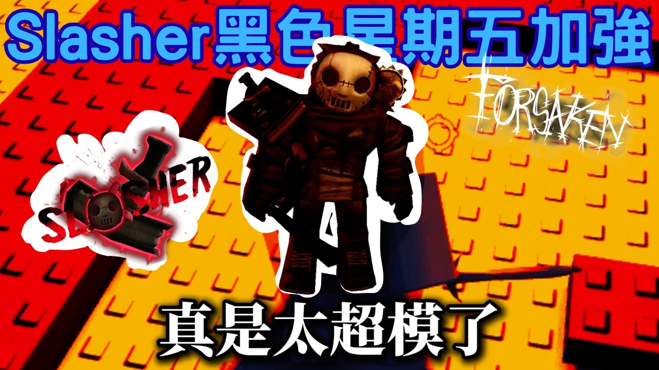 當我第一次體驗Slasher的黑色星期五超模加強.....