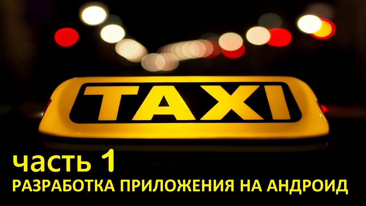Создаем с нуля андроид приложение такси - часть 1