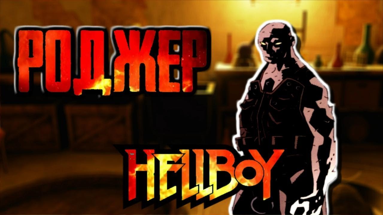 Роджер ( История и служба в Б.П.И.О.) (Hellboy)