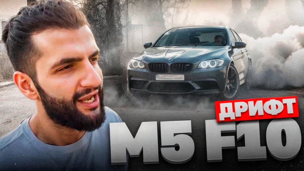 РАВШАН И СТИЛ ШУМЯТ В ГРУЗИИ НА BMW M5 F10 РЕНАТКО !🏁| ДРИФТ НА БОЛЬШОМ ТРЕКЕ !