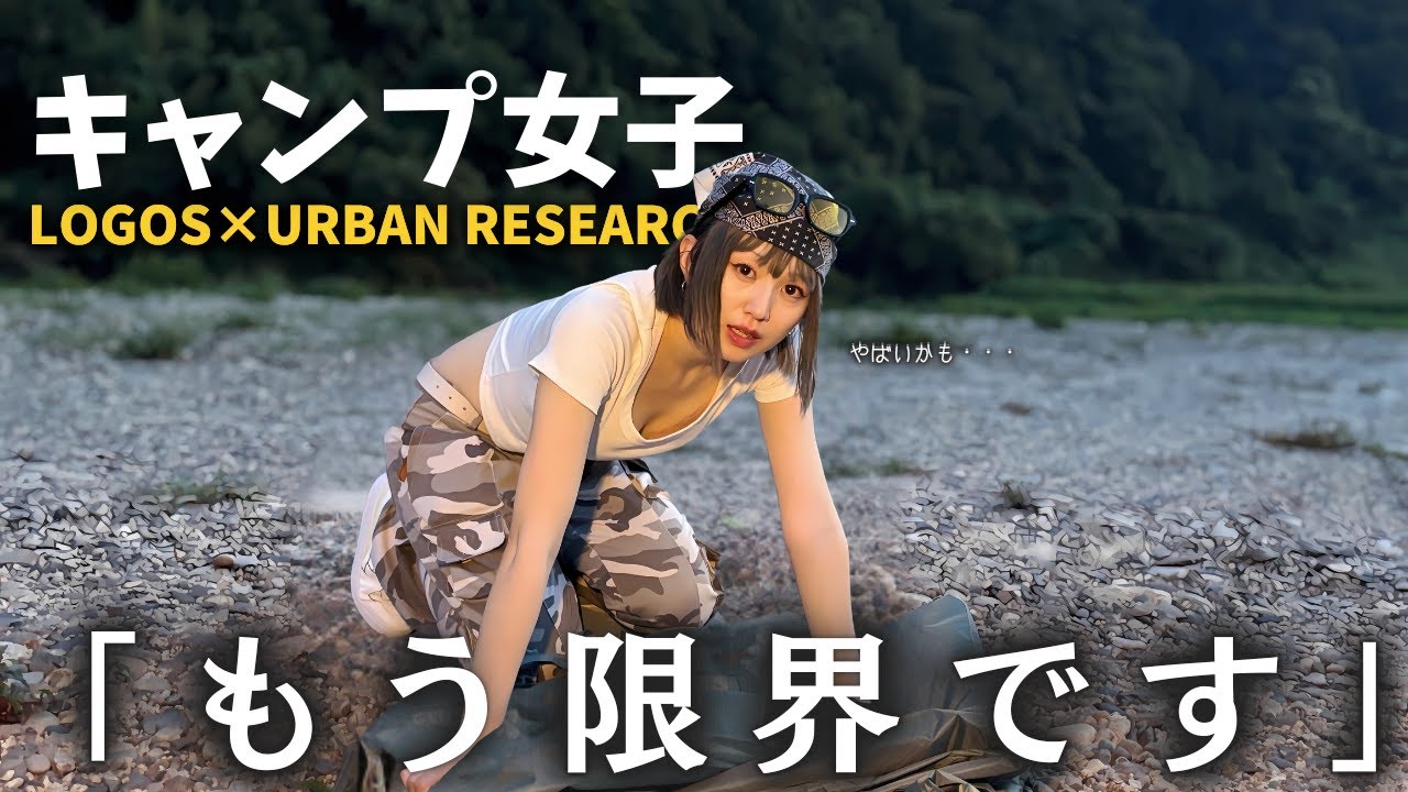 【キャンプ女子】日本一グダグダなタープ設営をするのは私です。