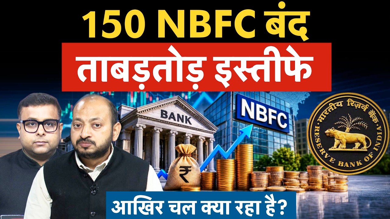 Banks, NBFC resignations | बैंक, NBFCs में क्यों मची है इतनी हलचल?