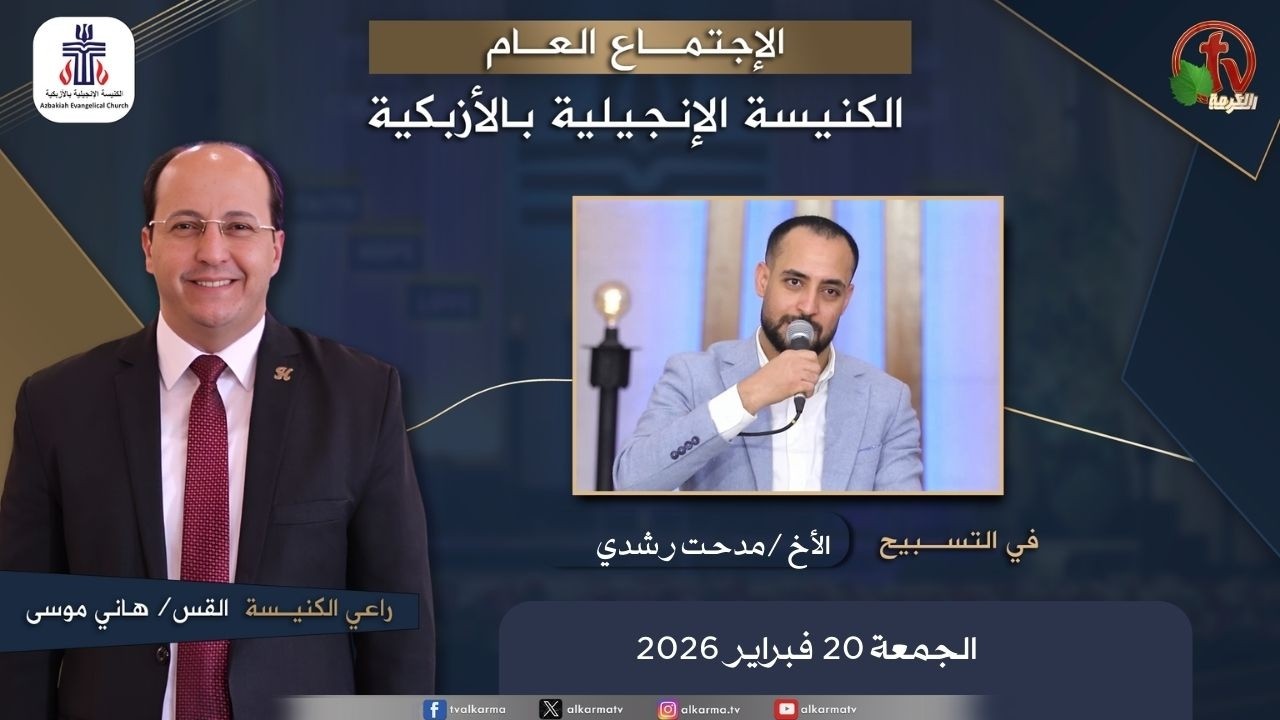 الكنيسة الإنجيلية بالأزبكية - القاهرة - الجمعة 20 فبراير 2026 - قناة الكرمة