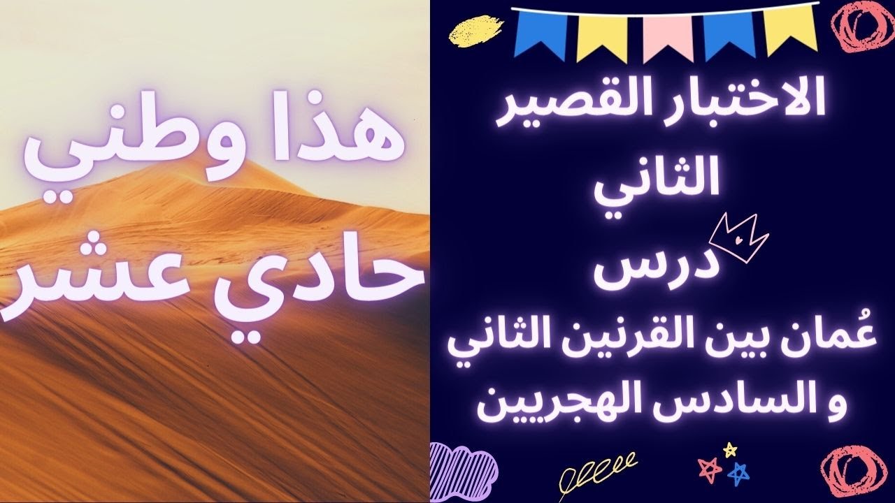 الاختبار القصير الثاني| للصف الحادي عشر| درس: عُمان بين القرنين الثاني و السادس الهجريين