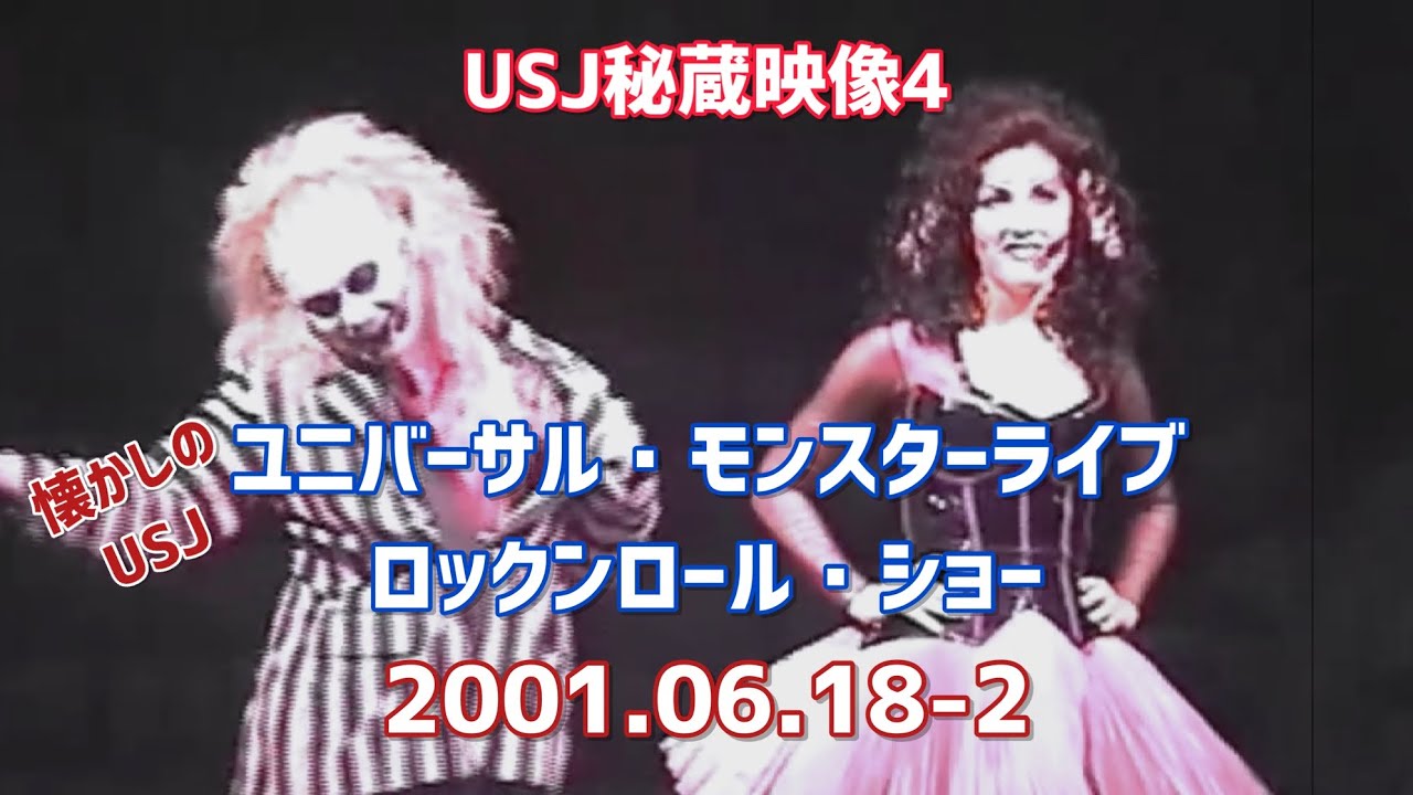 【USJ秘蔵映像4】【ユニバーサル・モンスター・ライブ・ロックンロール・ショー 2001】