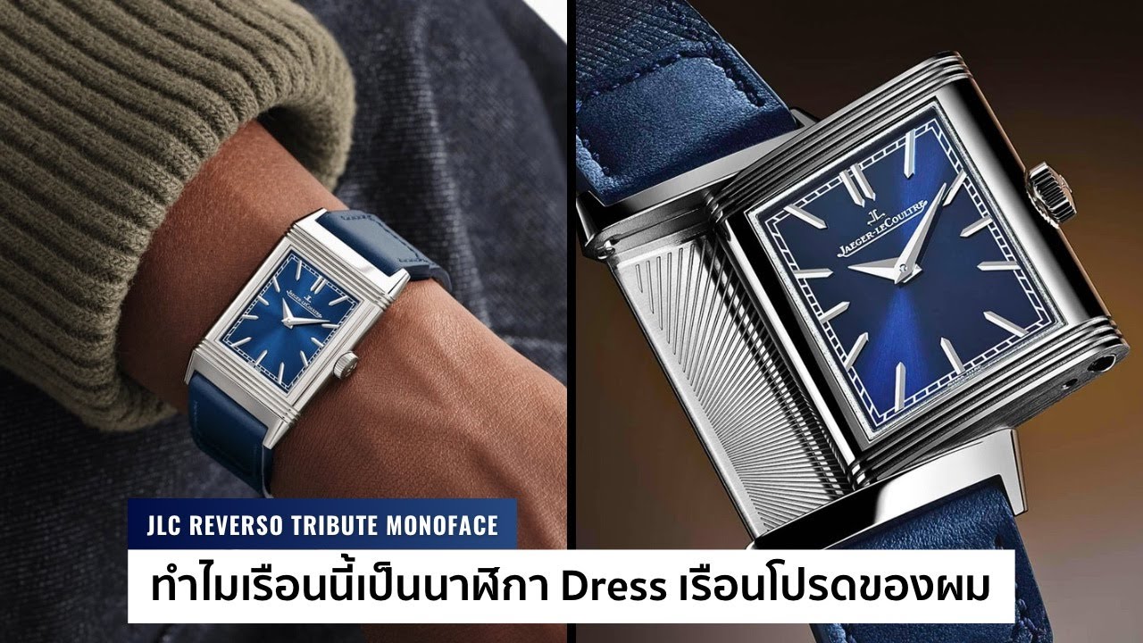 เบื่อนาฬิกา Cartier ? ต้องมาดู JLC Reverso เรือนนี้ครับ / Time Machine Watch Review
