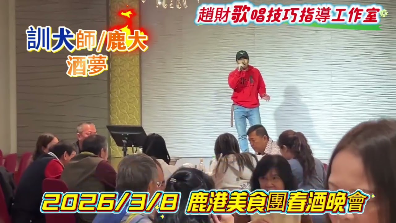 酒夢/訓犬師/鹿大來了2026/3/8鹿港美食團春酒晚會#趙財歌唱技巧指導工作室
