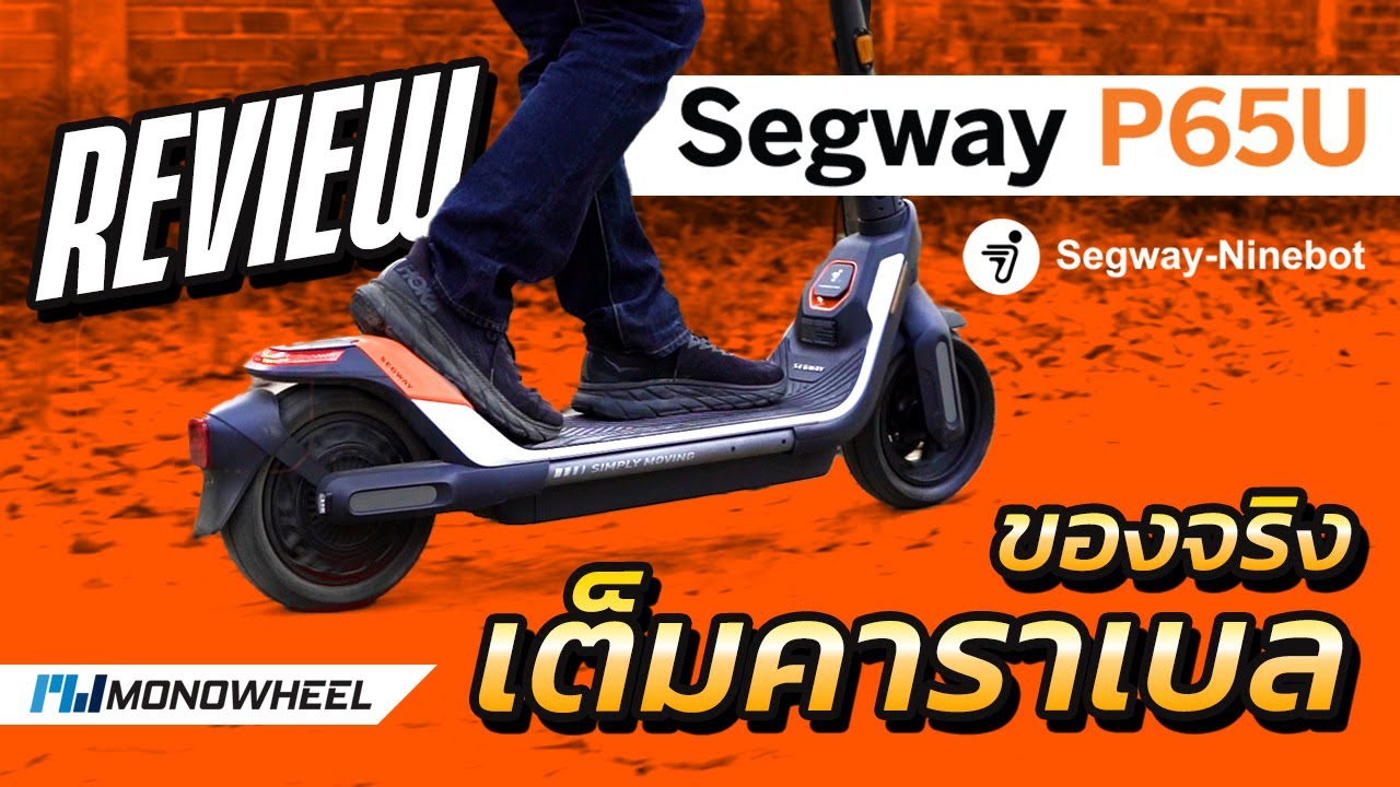 รีวิว SEGWAY P65U สกู๊ตเตอร์ไฟฟ้าฟังก์ชันแน่นๆ ถูกใจคนใช้เดินทางในเมือง | STREET MEET