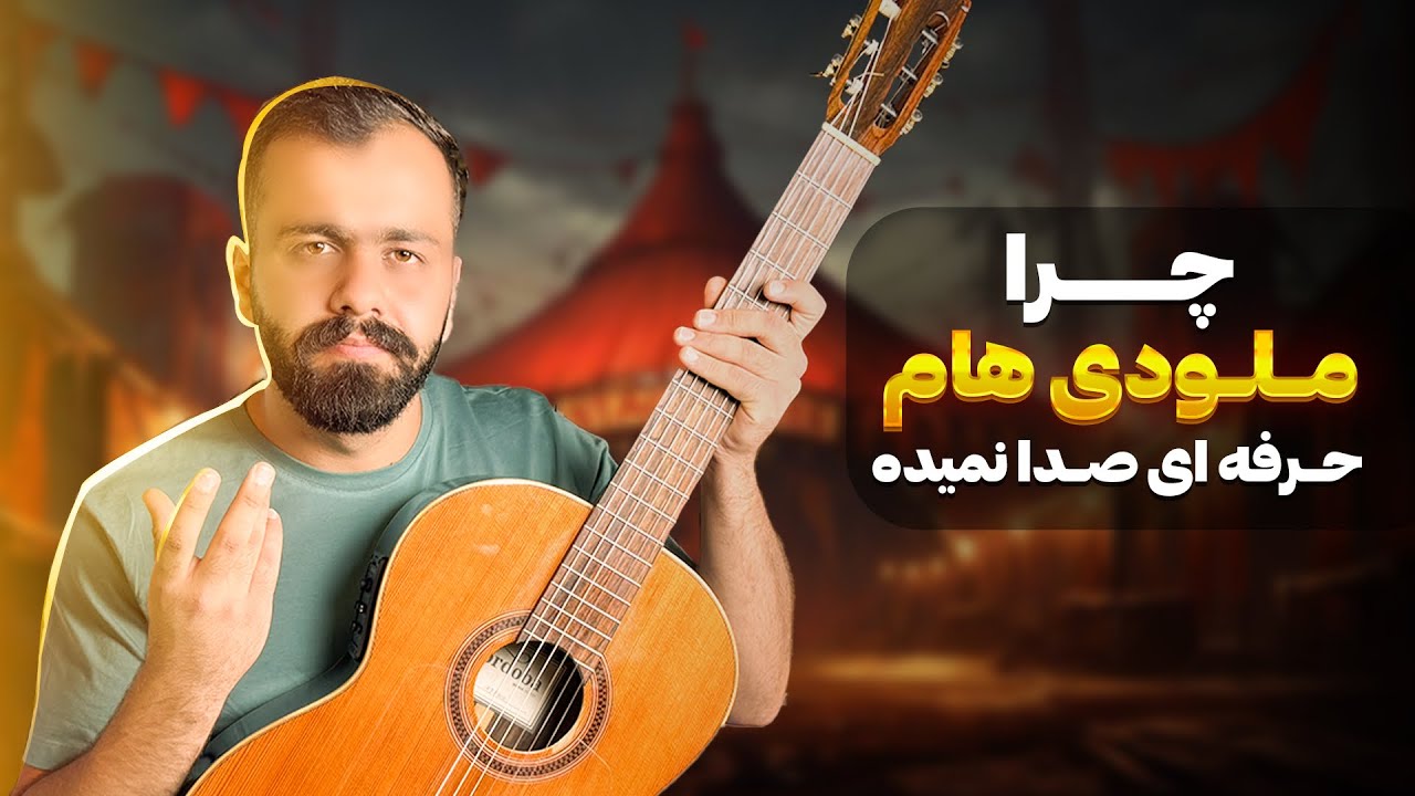 ملودی نواز حرفه ای باش با ترفندهای این ویدیو