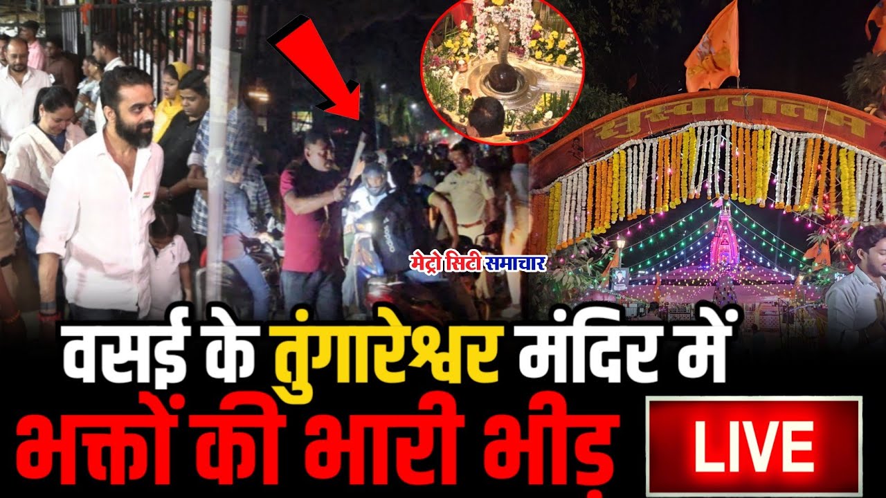 Mahashivratri Tungareshwar Temple News Update | Metro City Samachar